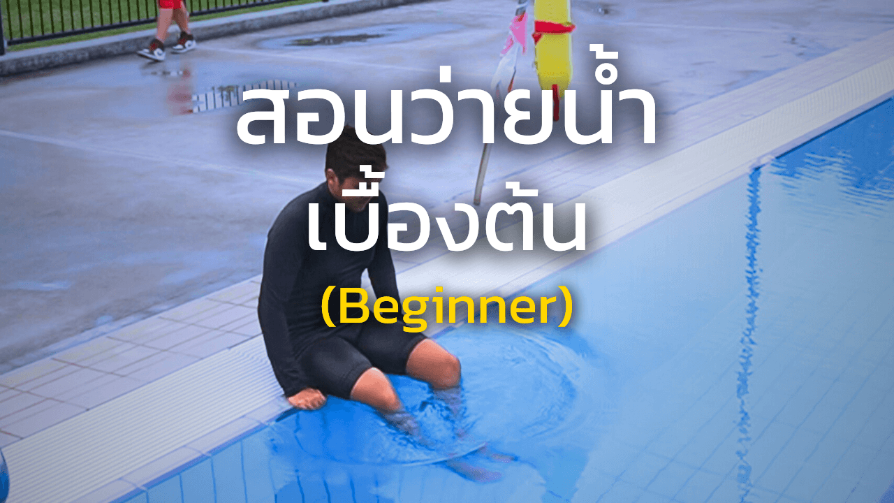 สอนว่ายน้ำเบื้องต้น (Beginner)