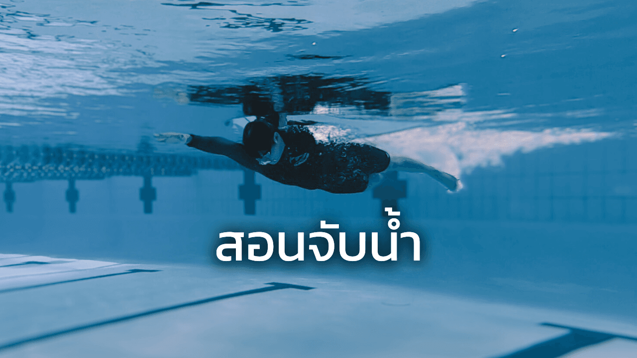 สอนการจับน้ำ